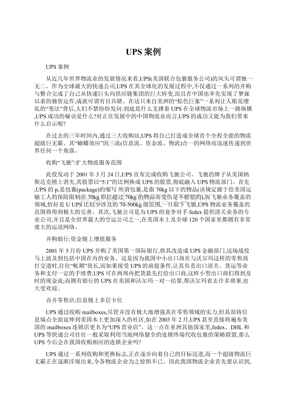 UPS案例Word下载.docx_第1页