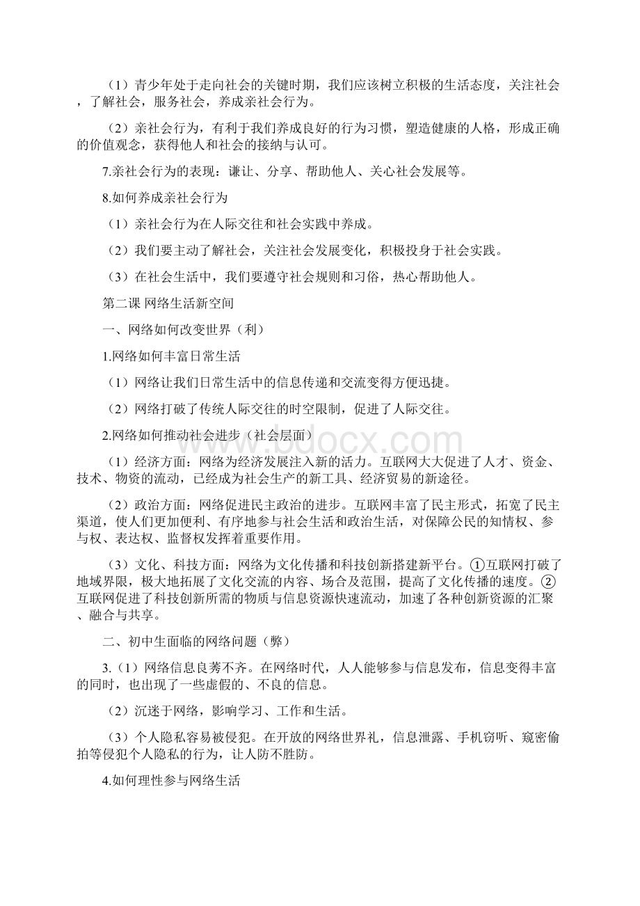 部编八年级上册道德与法治八上道法知识点归纳.docx_第2页