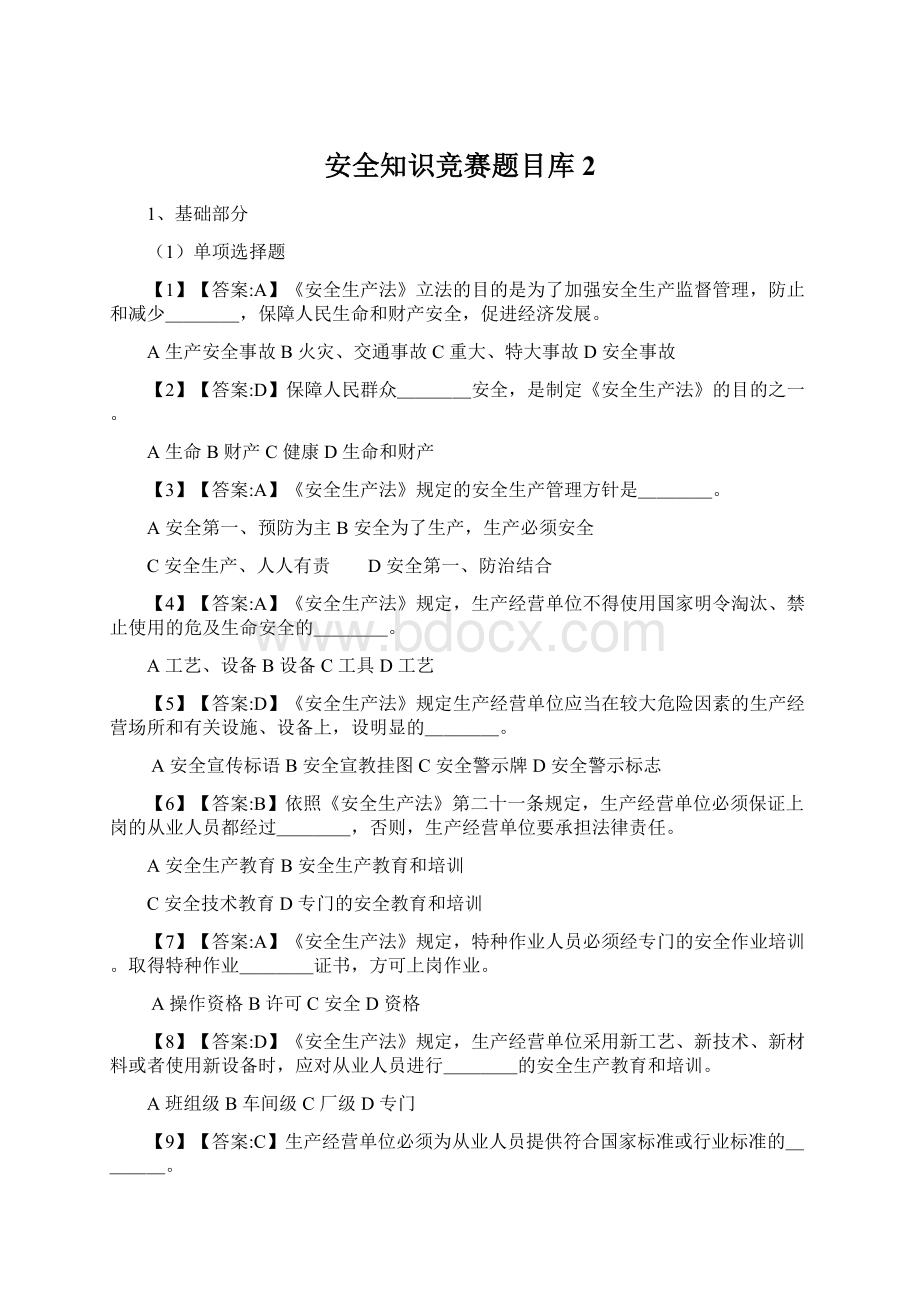 安全知识竞赛题目库2Word格式文档下载.docx_第1页