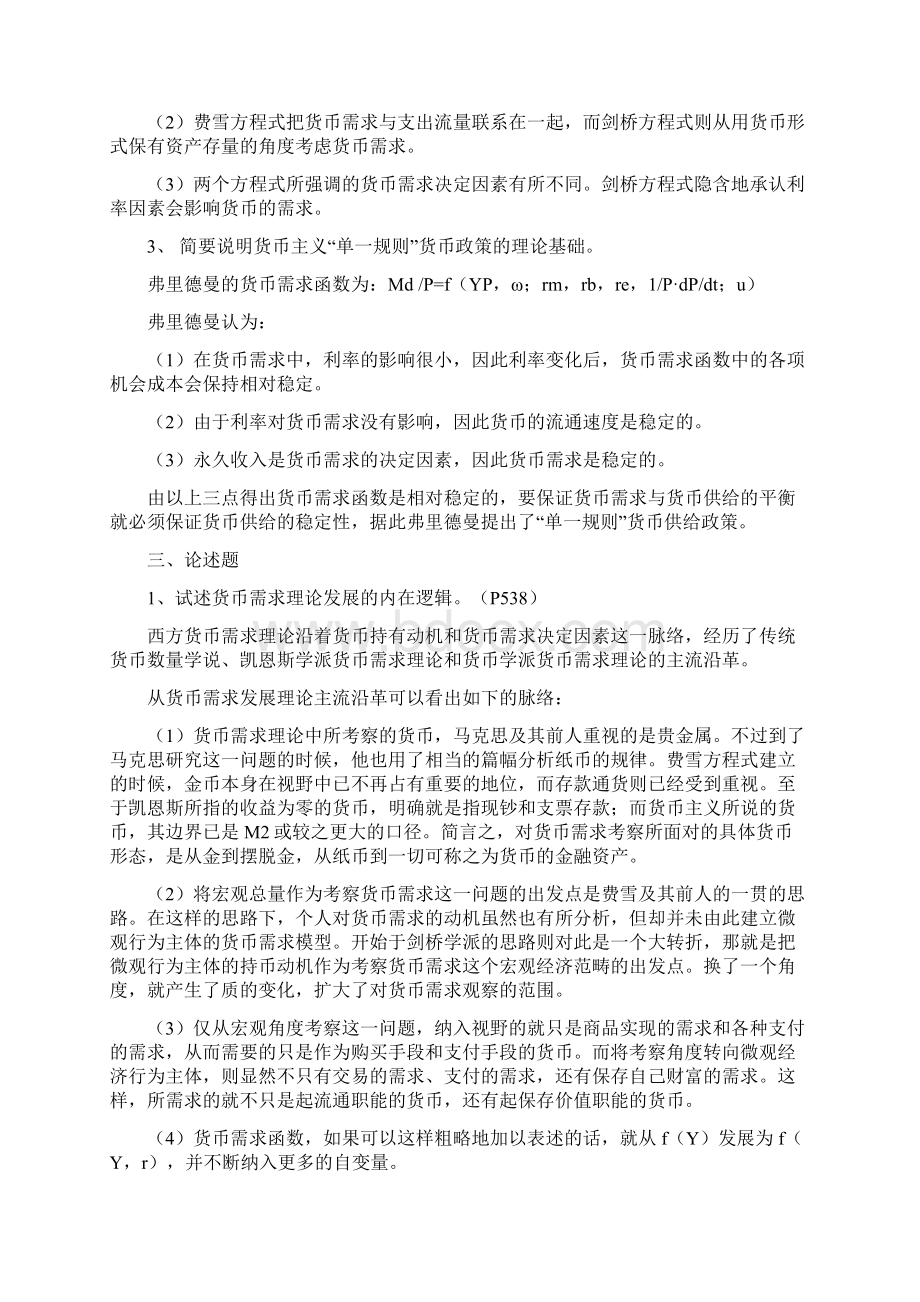 同等学力申硕考试经济综合考试大纲之货币银行学Word文件下载.docx_第2页