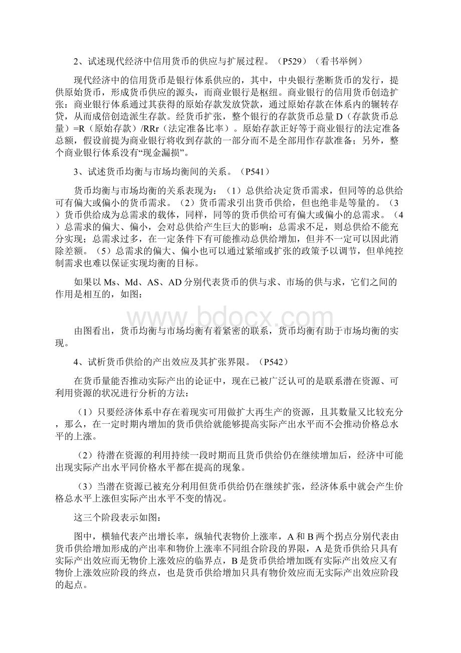 同等学力申硕考试经济综合考试大纲之货币银行学Word文件下载.docx_第3页