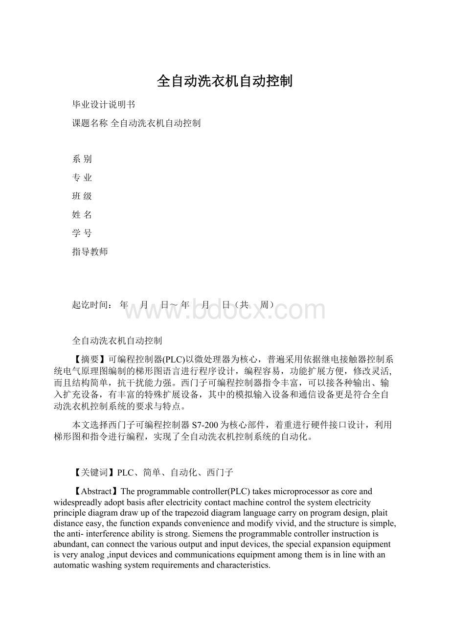 全自动洗衣机自动控制文档格式.docx_第1页