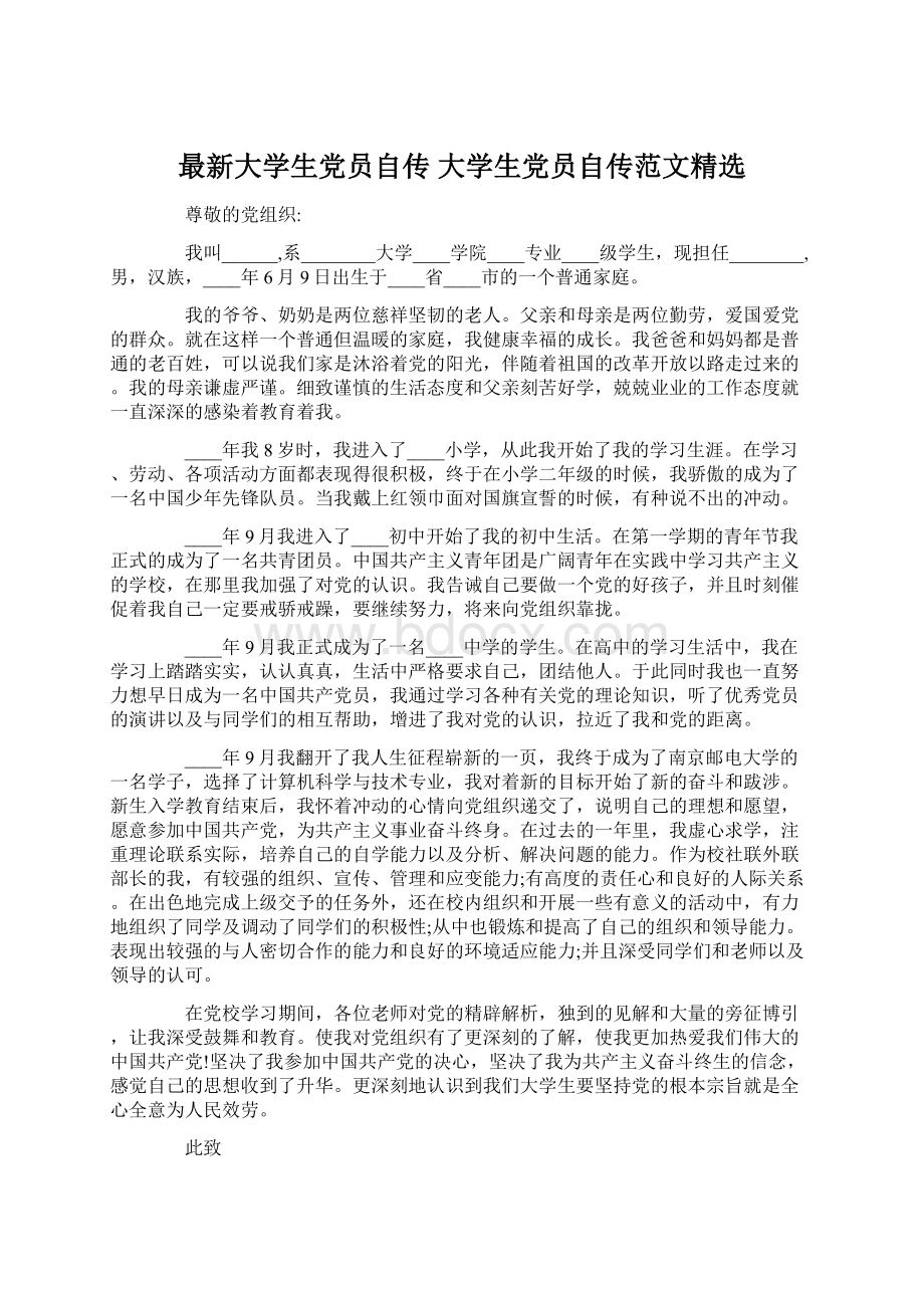 最新大学生党员自传 大学生党员自传范文精选Word文档格式.docx