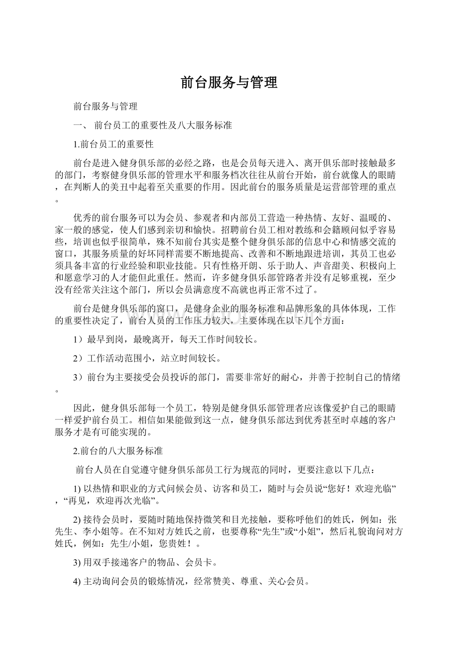 前台服务与管理Word文档下载推荐.docx_第1页