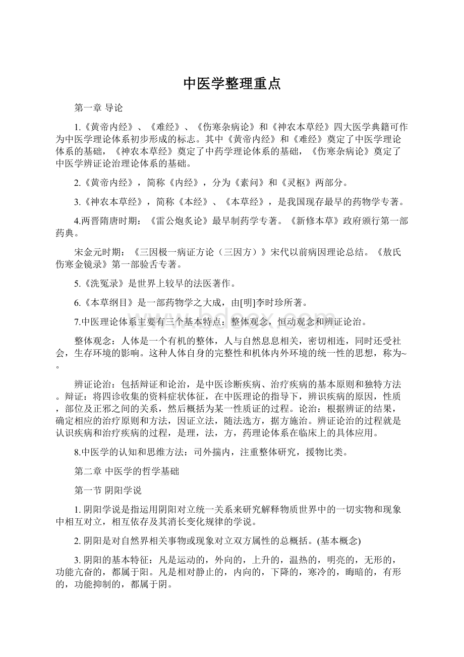 中医学整理重点.docx_第1页