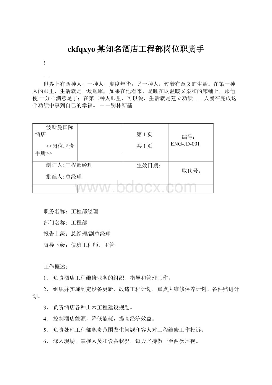 ckfqxyo某知名酒店工程部岗位职责手.docx_第1页