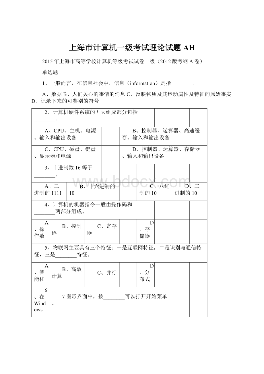 上海市计算机一级考试理论试题AH.docx_第1页