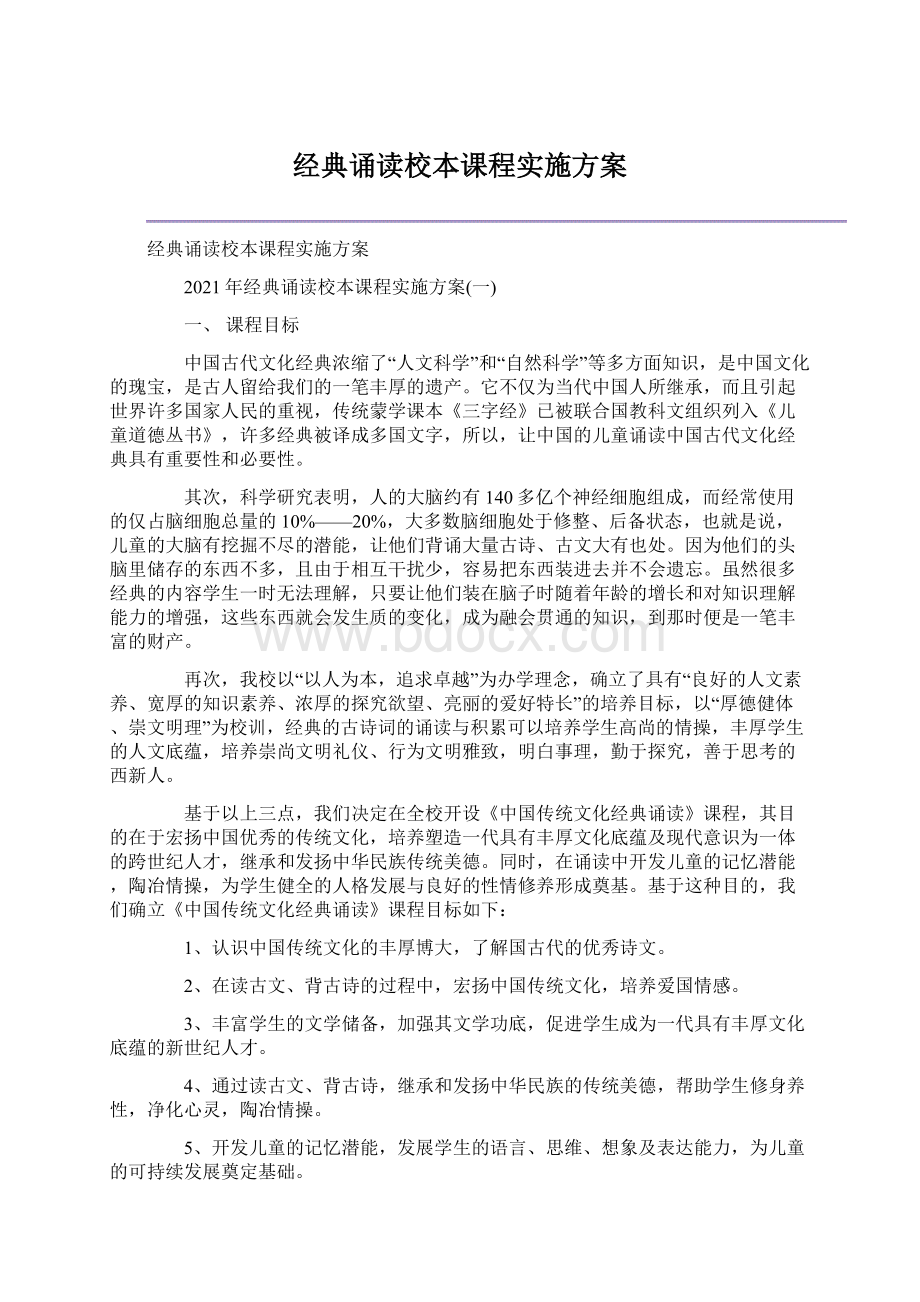 经典诵读校本课程实施方案Word文档格式.docx