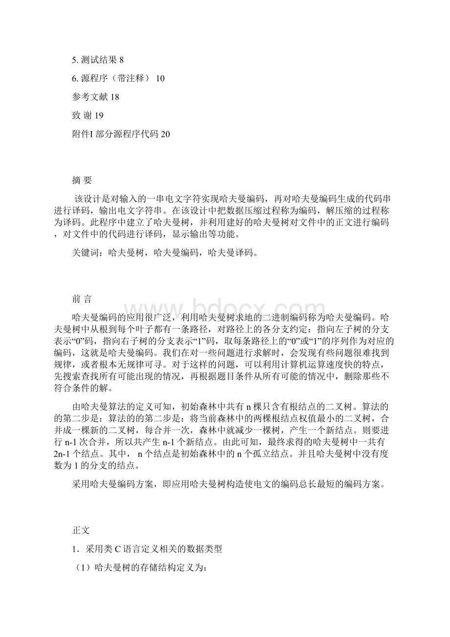 哈呼曼编译器设计说明书Word格式.docx_第2页