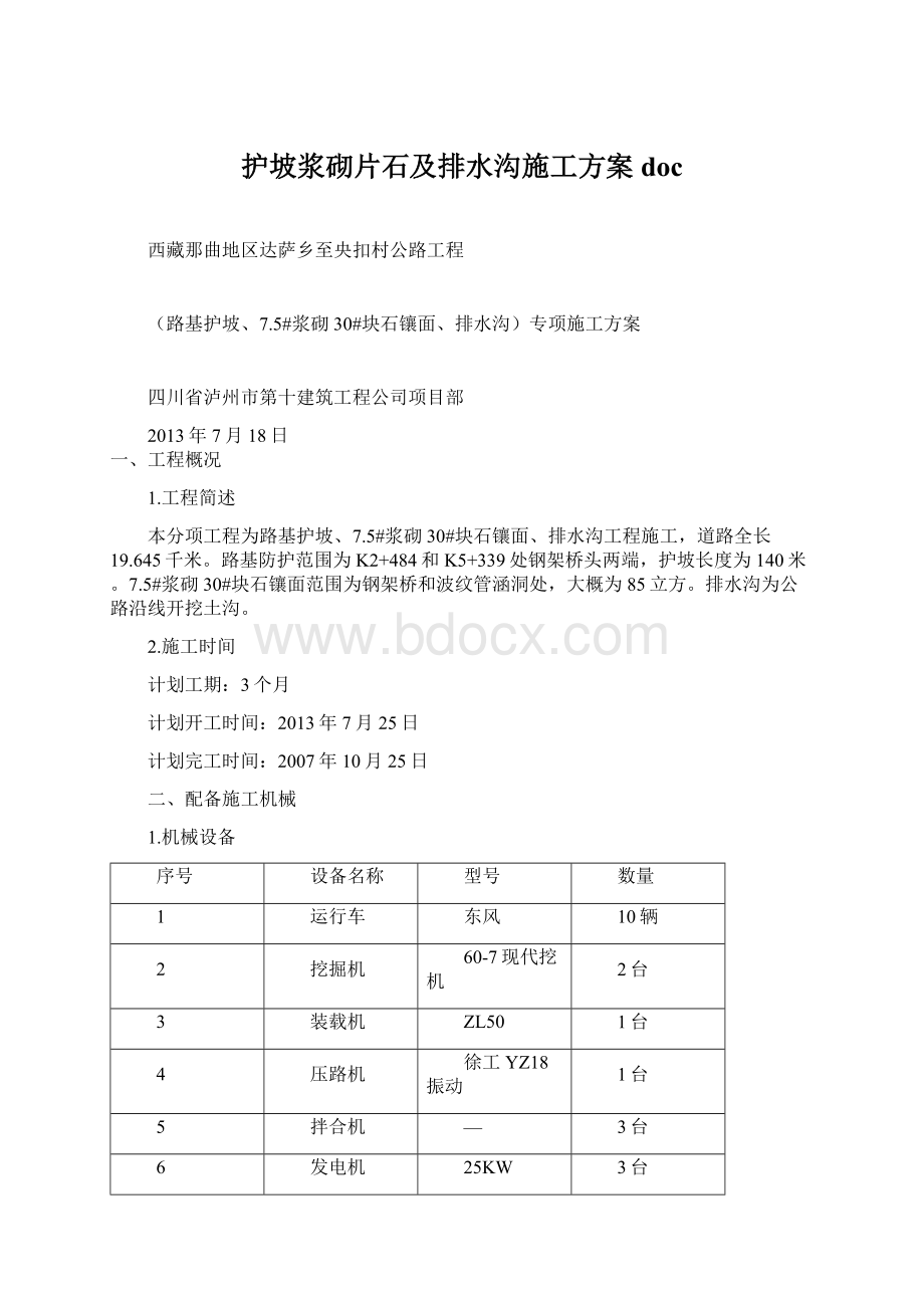 护坡浆砌片石及排水沟施工方案doc.docx