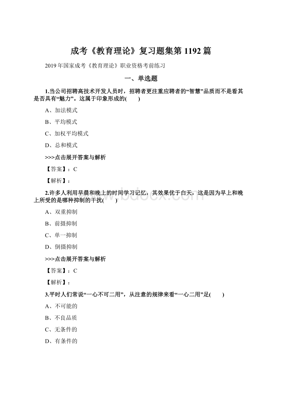 成考《教育理论》复习题集第1192篇Word文件下载.docx_第1页