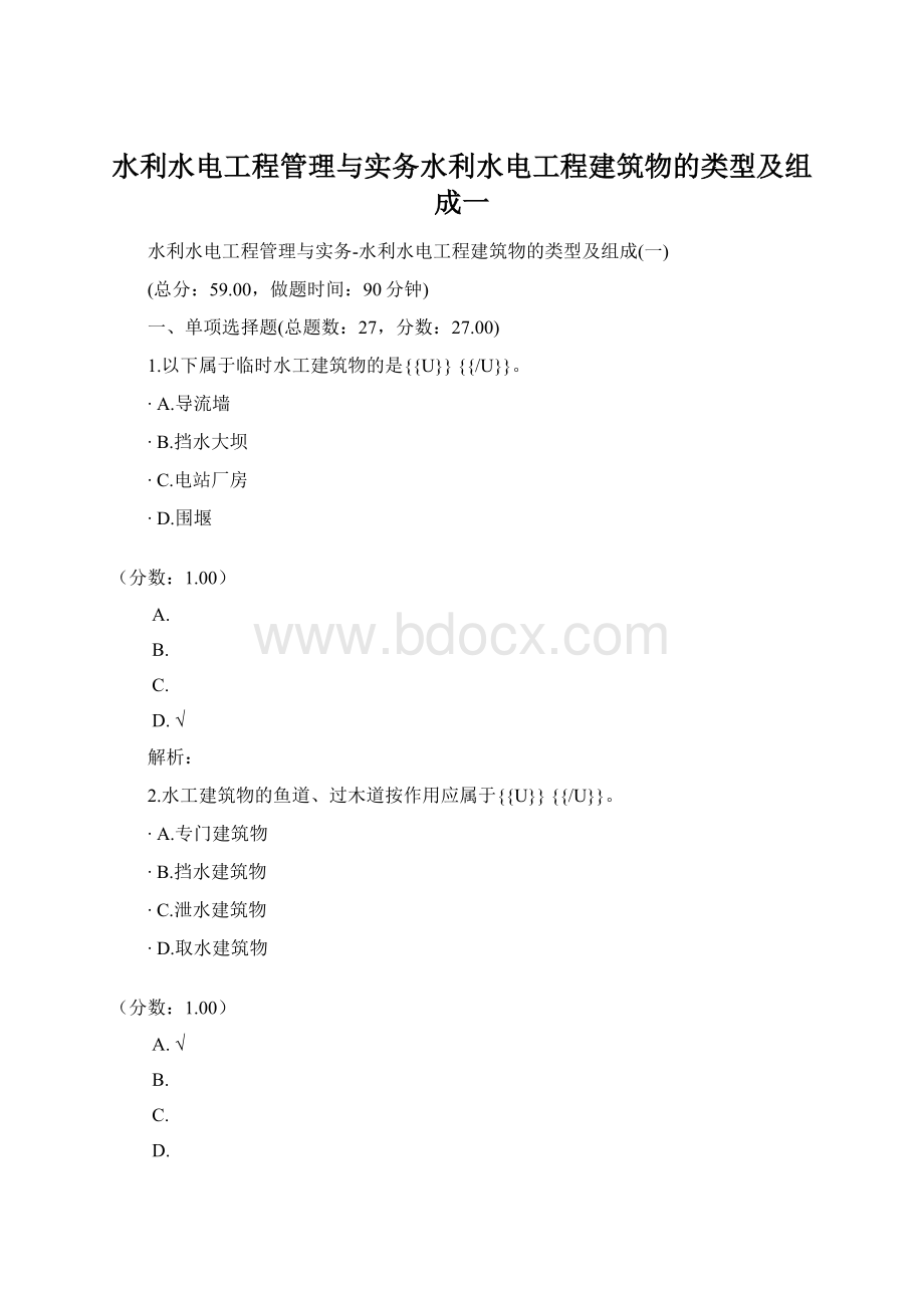 水利水电工程管理与实务水利水电工程建筑物的类型及组成一.docx