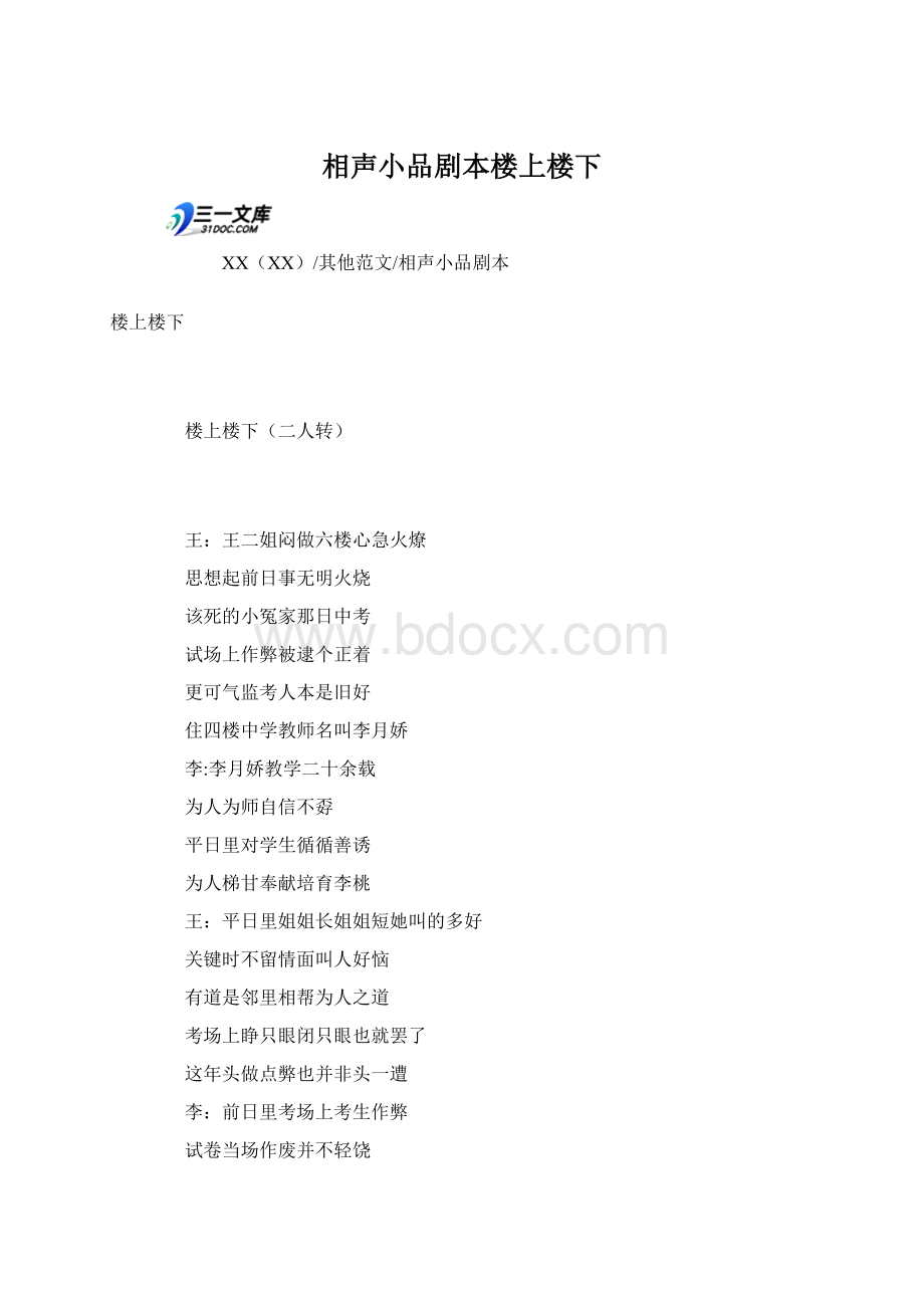 相声小品剧本楼上楼下.docx_第1页