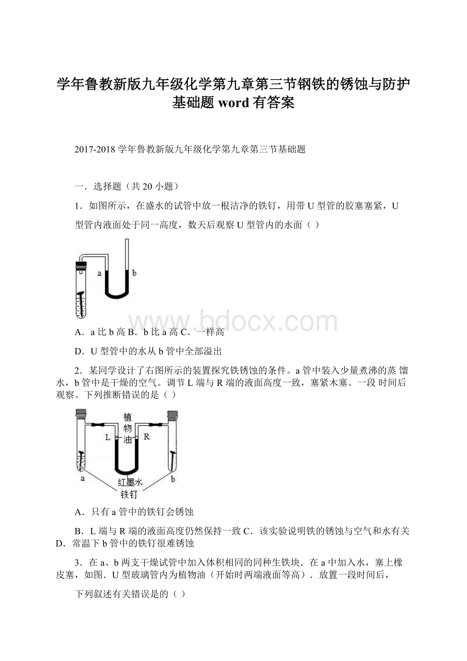 学年鲁教新版九年级化学第九章第三节钢铁的锈蚀与防护基础题word有答案.docx