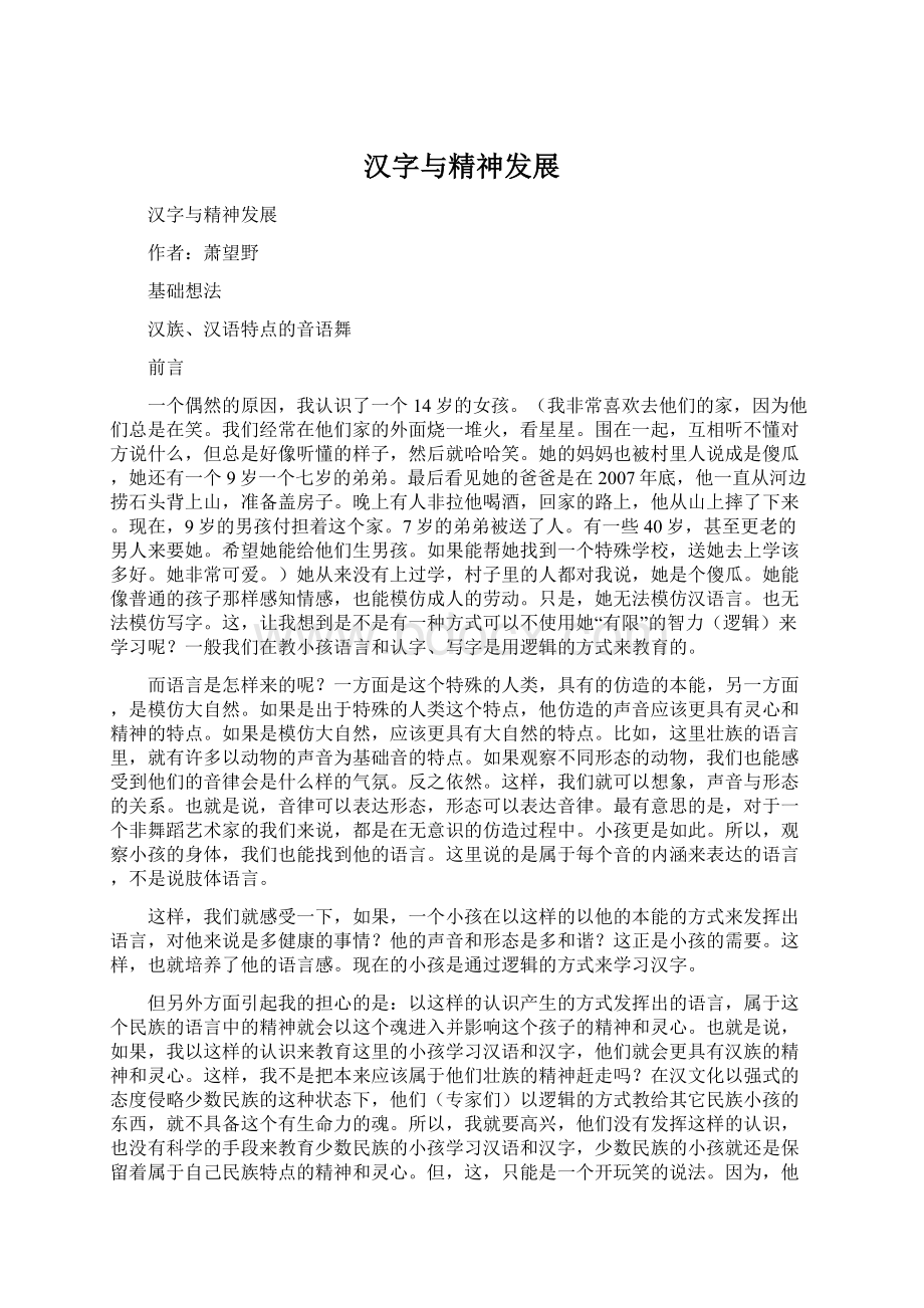 汉字与精神发展Word文档下载推荐.docx