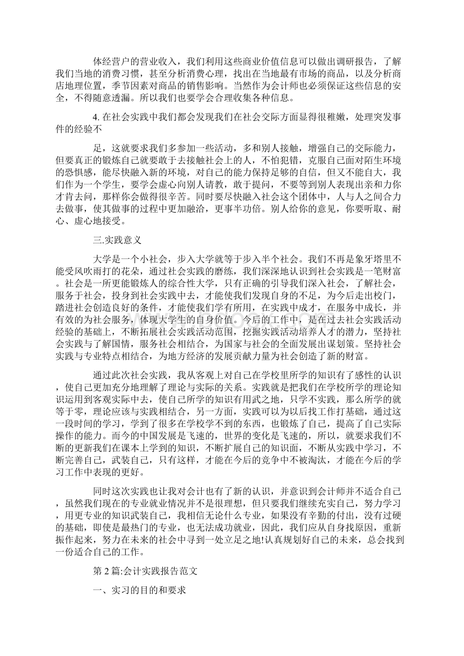 会计专业社会实践报告范文5000字与会计专业简历的自我评价合集.docx_第3页