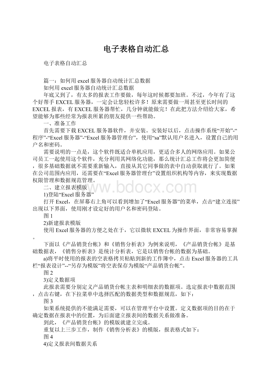 电子表格自动汇总Word文档格式.docx