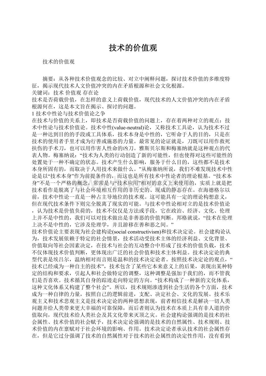 技术的价值观Word文档下载推荐.docx