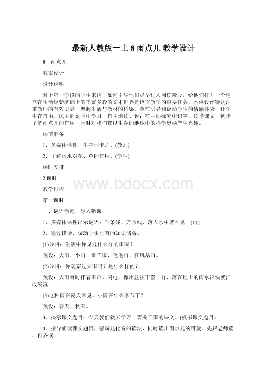 最新人教版一上8雨点儿教学设计.docx_第1页