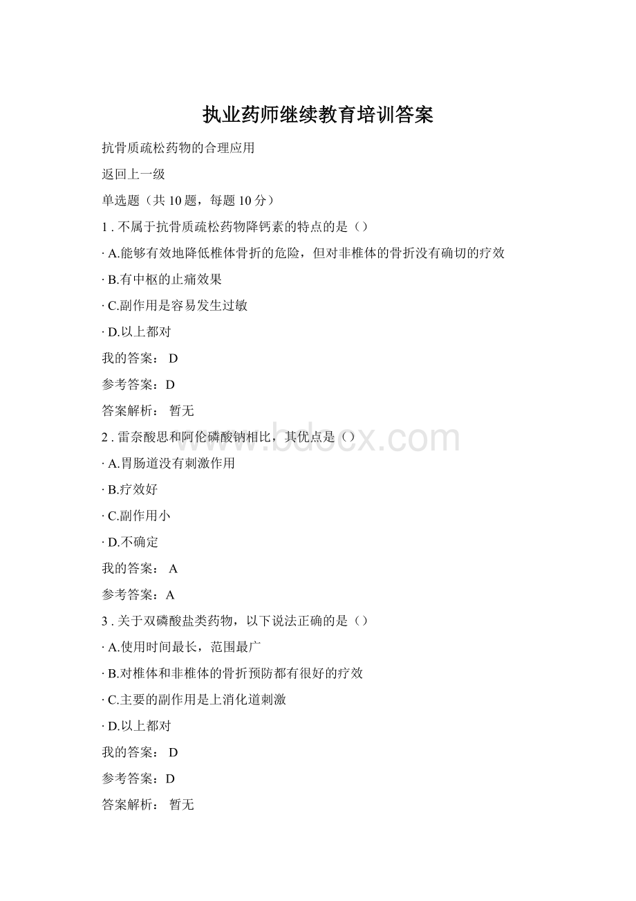 执业药师继续教育培训答案Word格式.docx