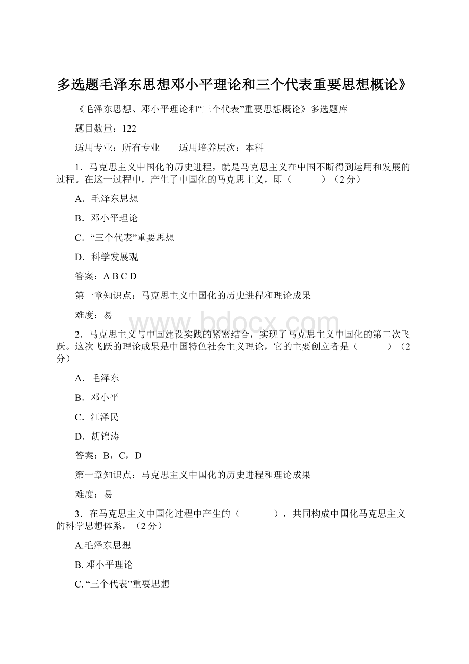 多选题毛泽东思想邓小平理论和三个代表重要思想概论》Word下载.docx