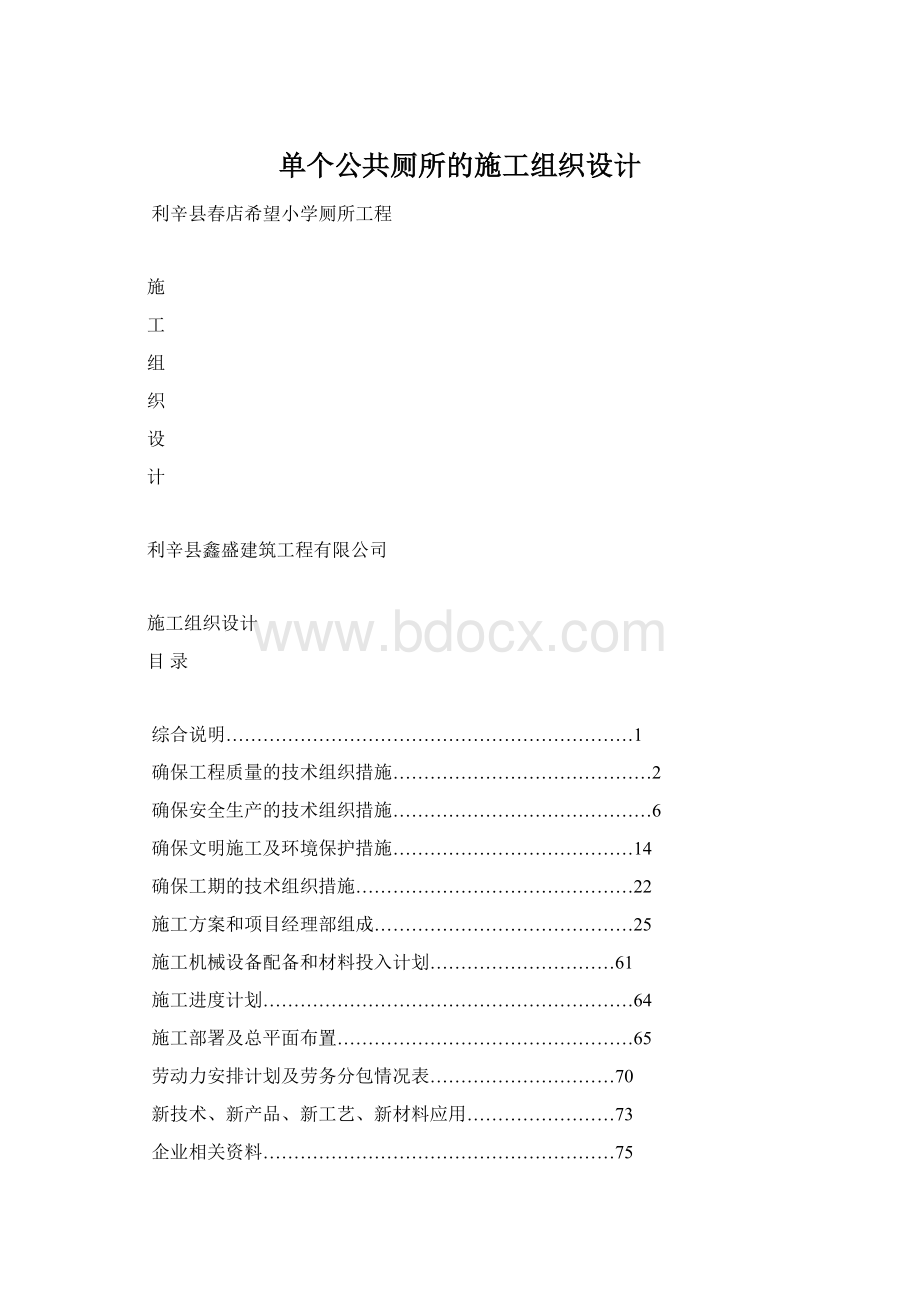 单个公共厕所的施工组织设计Word文档下载推荐.docx