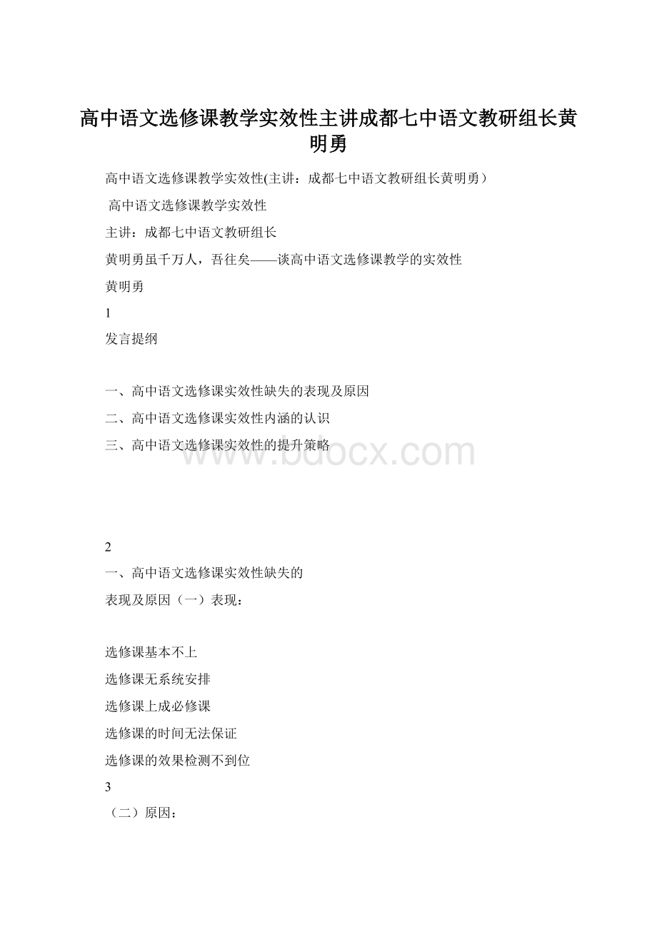 高中语文选修课教学实效性主讲成都七中语文教研组长黄明勇Word格式文档下载.docx