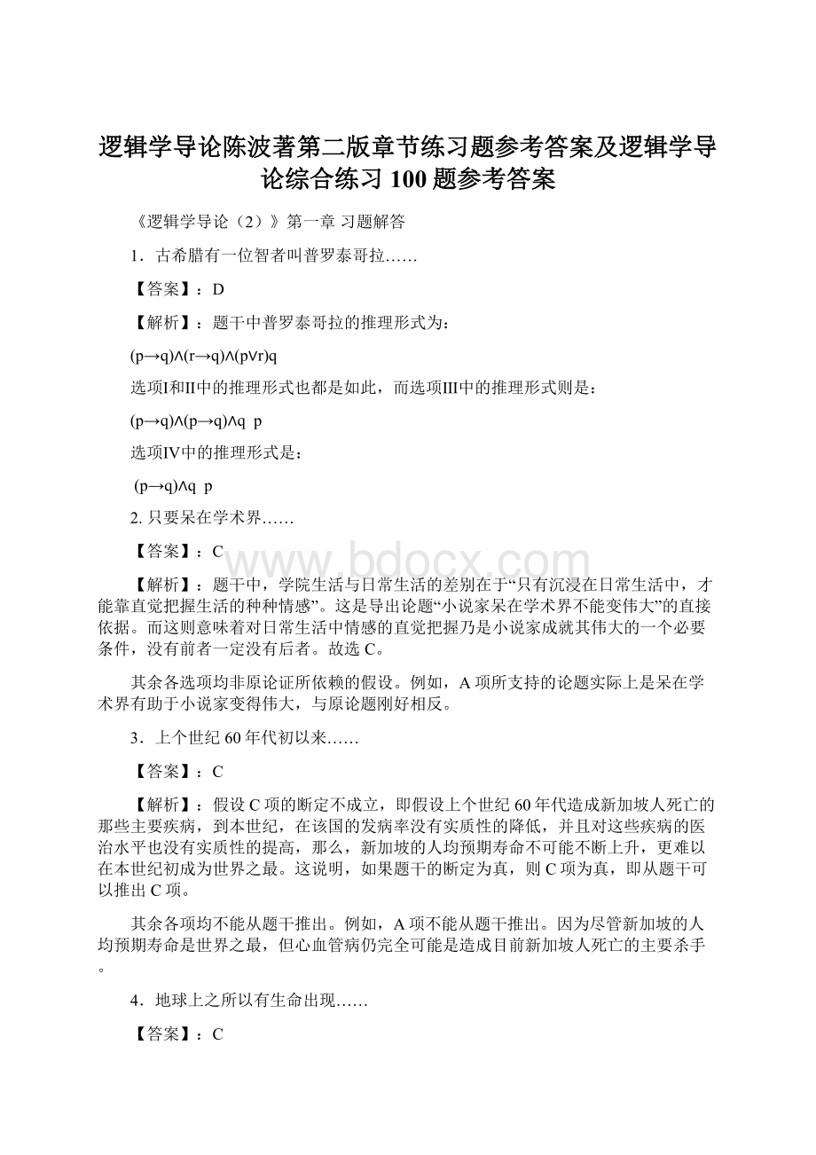 逻辑学导论陈波著第二版章节练习题参考答案及逻辑学导论综合练习100题参考答案Word格式文档下载.docx_第1页