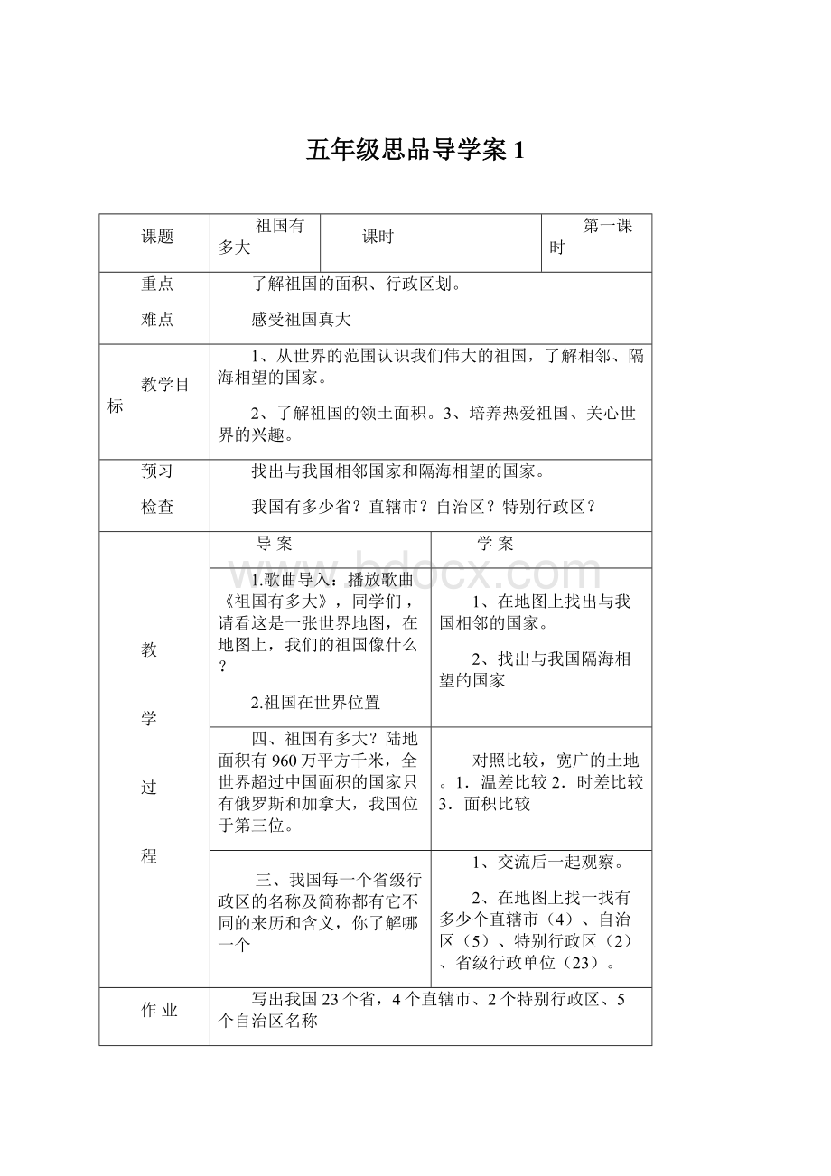 五年级思品导学案 1文档格式.docx