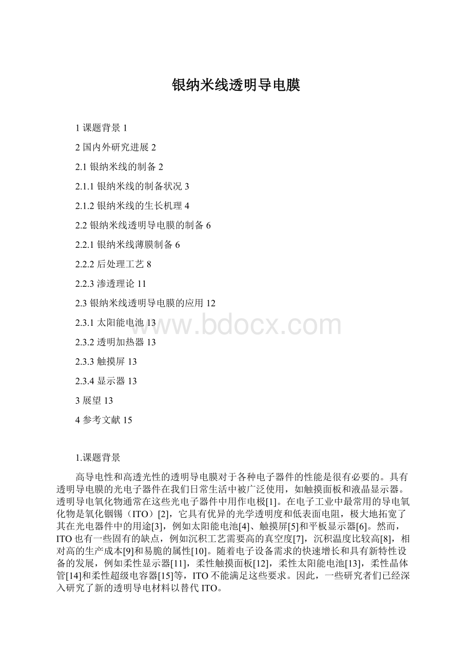 银纳米线透明导电膜Word文档下载推荐.docx