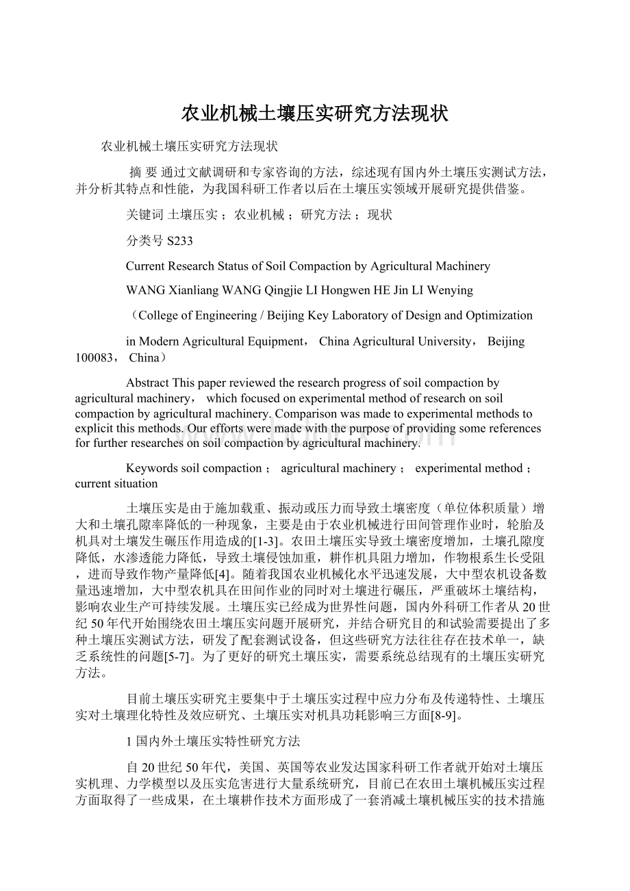 农业机械土壤压实研究方法现状Word格式.docx_第1页