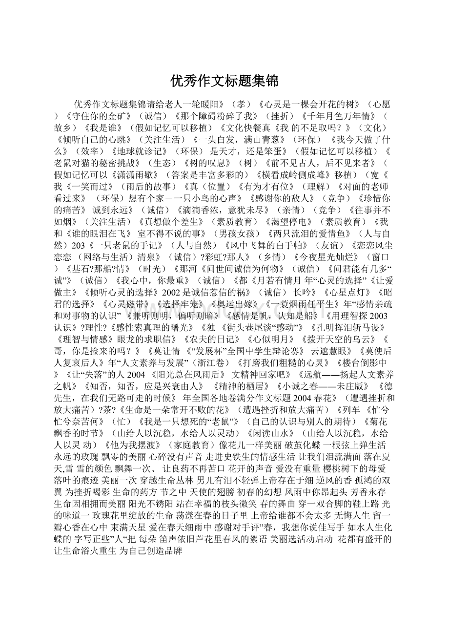 优秀作文标题集锦Word格式.docx_第1页