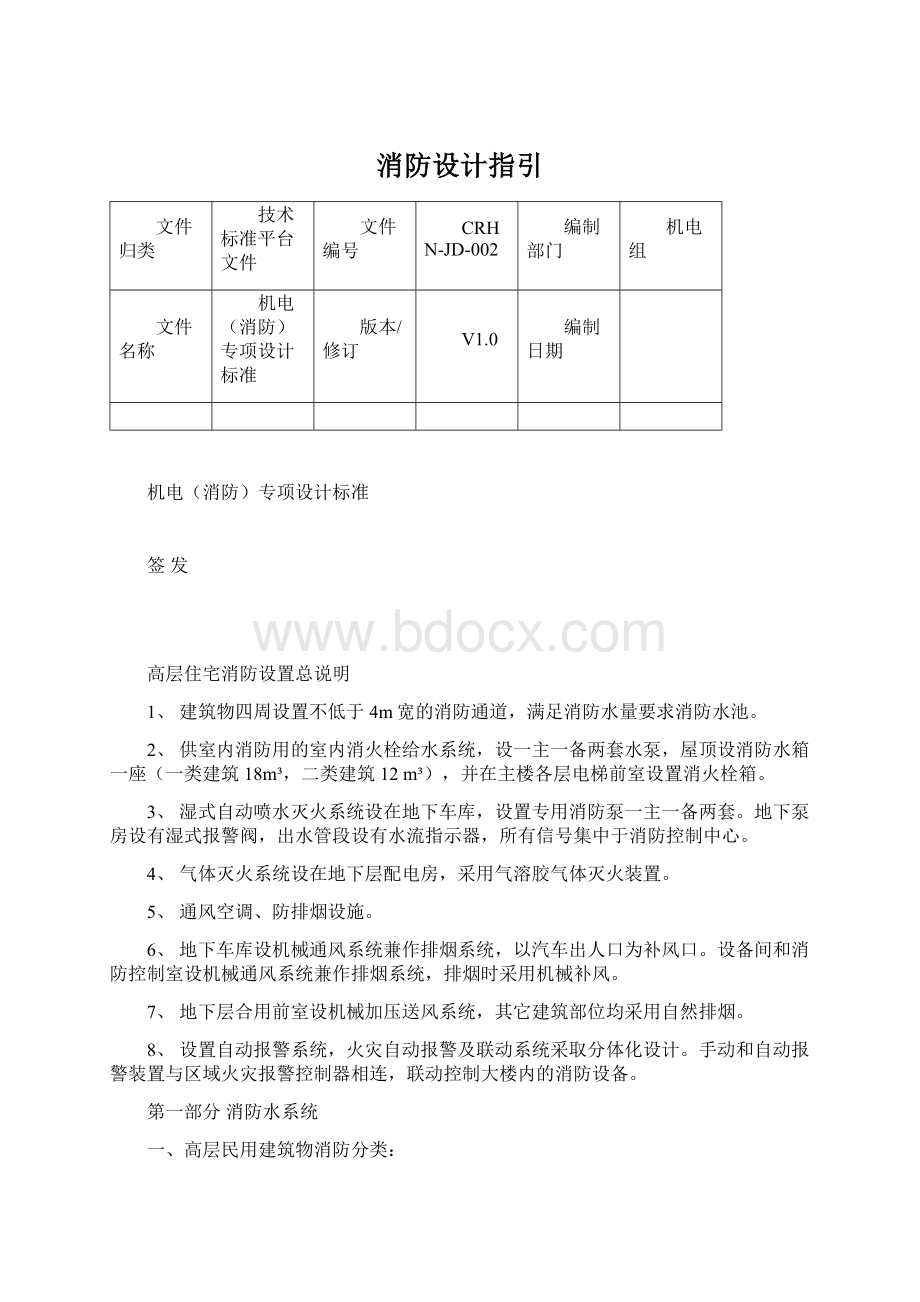 消防设计指引.docx_第1页