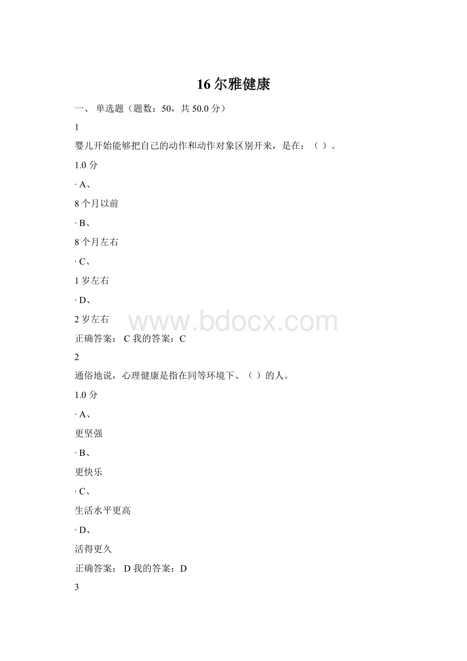 16尔雅健康文档格式.docx