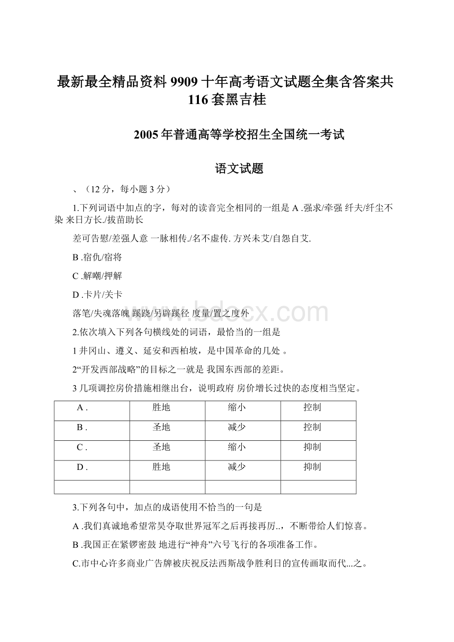 最新最全精品资料9909十年高考语文试题全集含答案共116套黑吉桂.docx