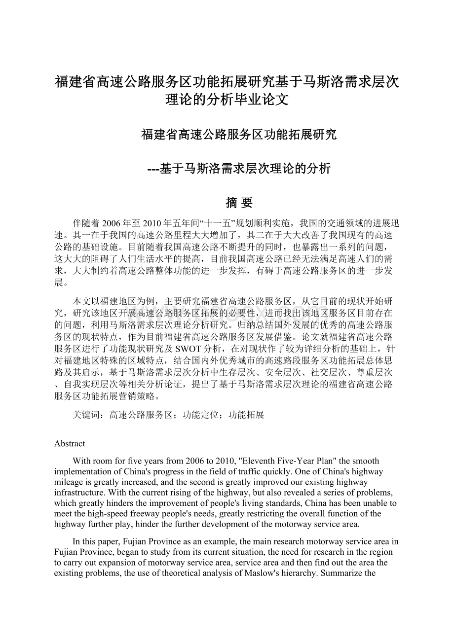 福建省高速公路服务区功能拓展研究基于马斯洛需求层次理论的分析毕业论文Word文件下载.docx