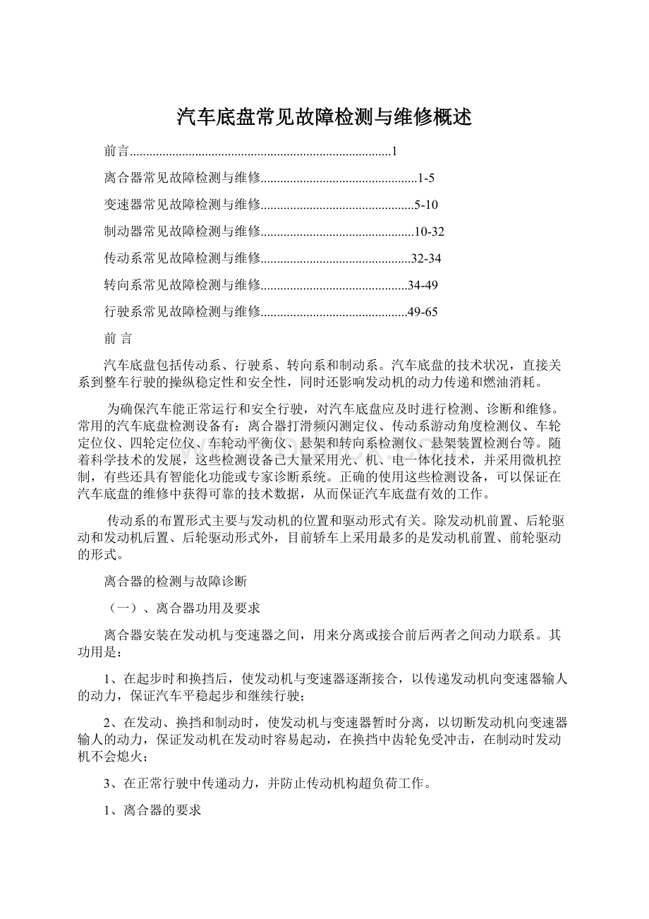 汽车底盘常见故障检测与维修概述.docx