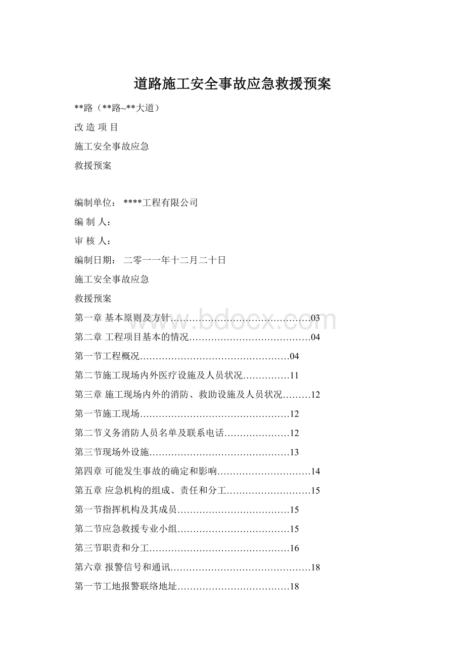 道路施工安全事故应急救援预案Word格式.docx_第1页