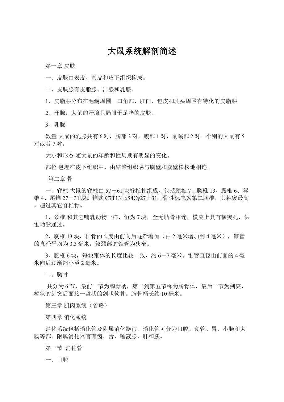 大鼠系统解剖简述.docx_第1页