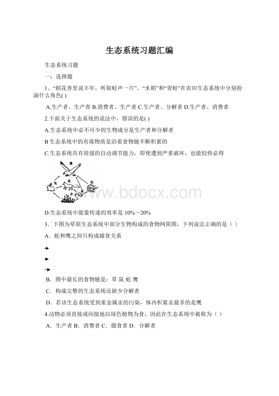 生态系统习题汇编Word文件下载.docx