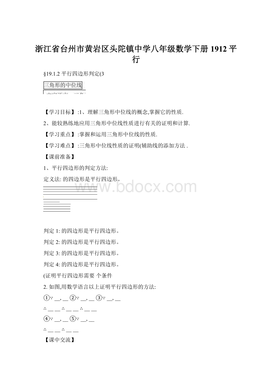 浙江省台州市黄岩区头陀镇中学八年级数学下册 1912平行.docx