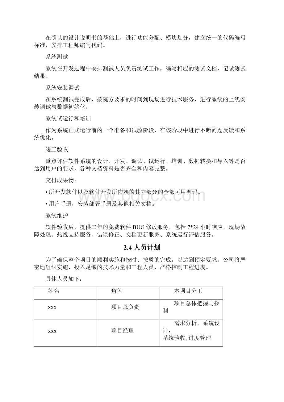 完整word版xxx系统软件项目开发计划Word格式文档下载.docx_第3页