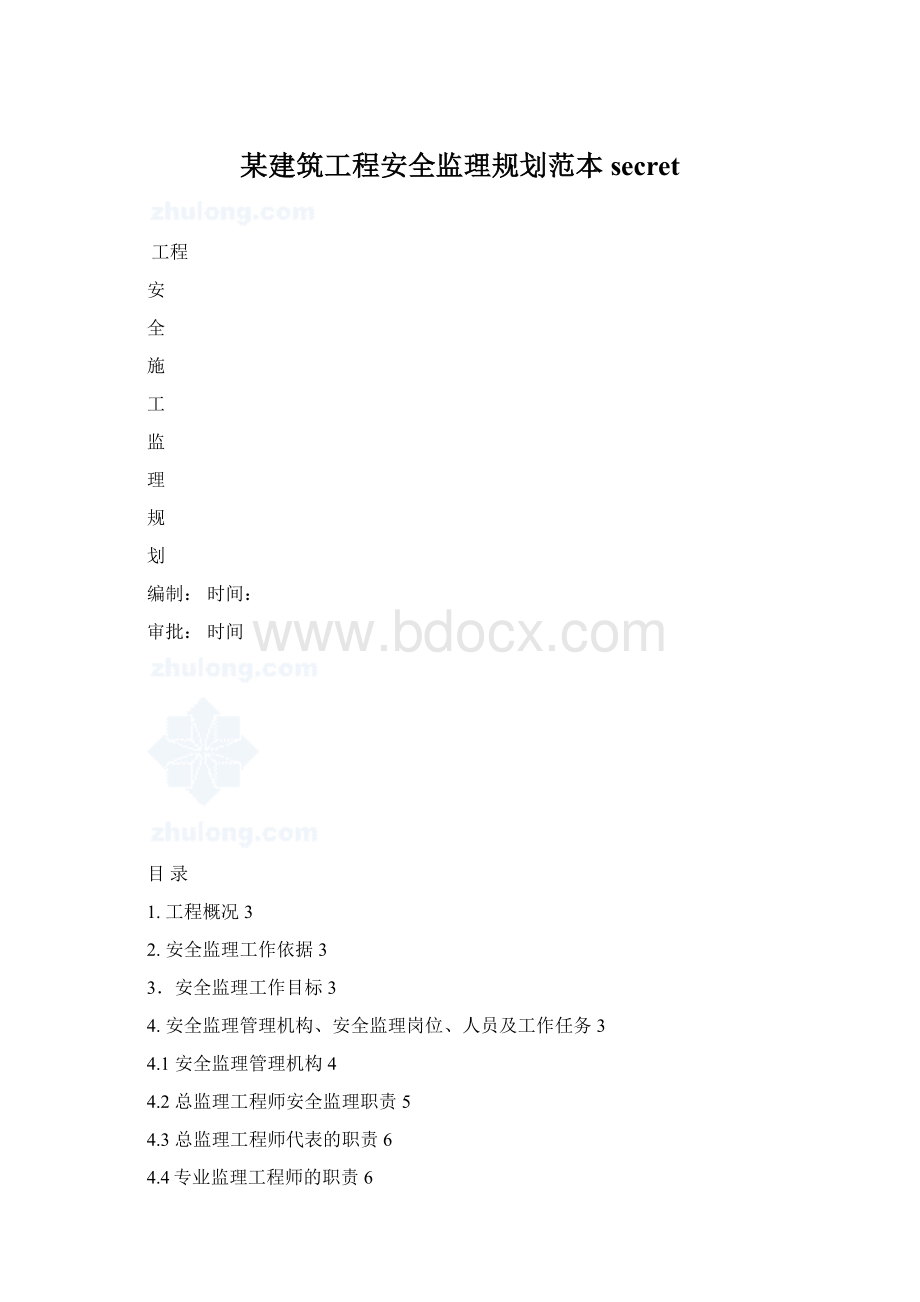 某建筑工程安全监理规划范本secretWord格式文档下载.docx_第1页