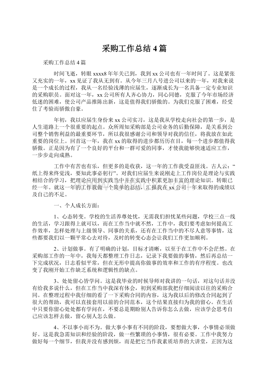 采购工作总结4篇Word文档下载推荐.docx