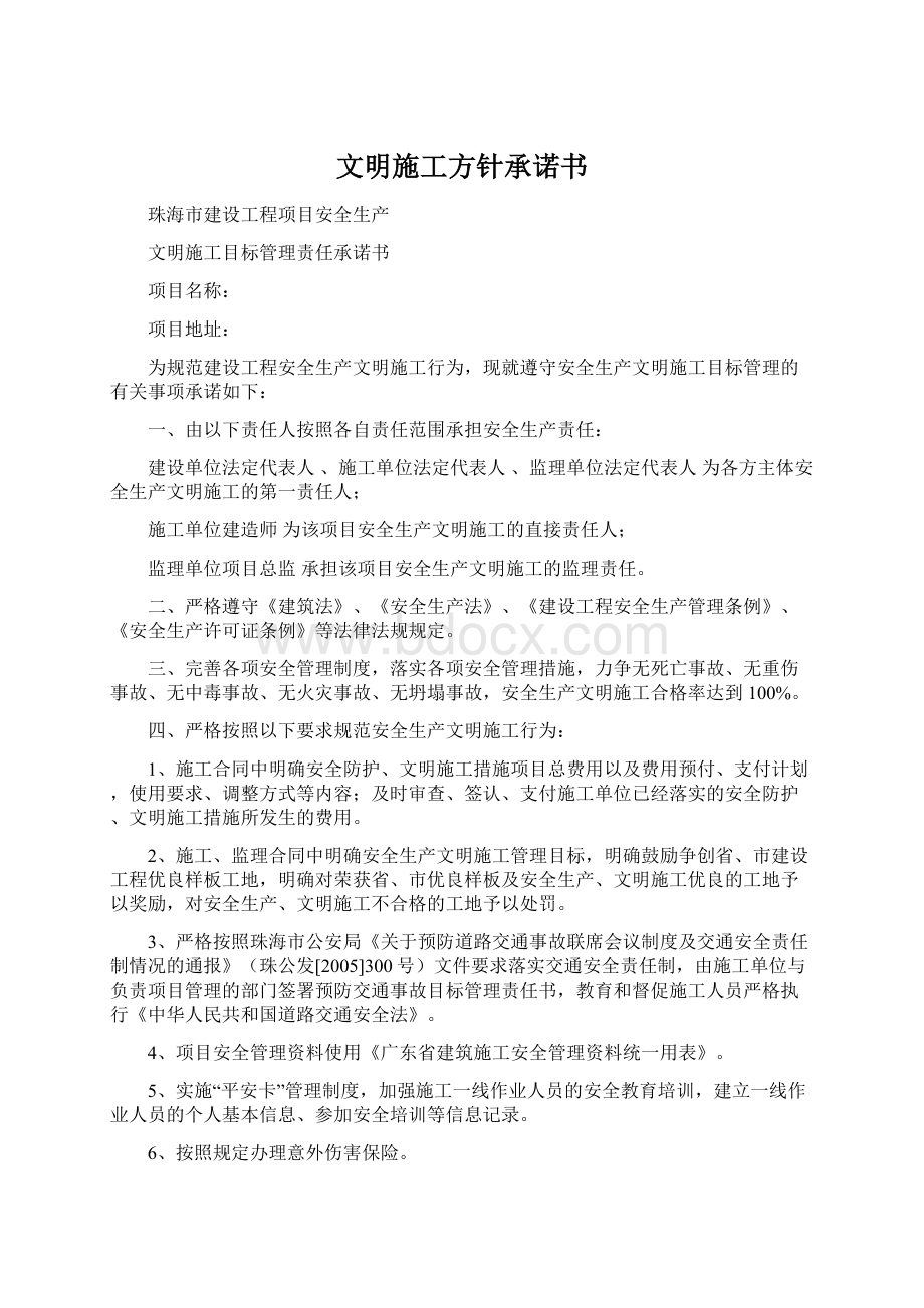 文明施工方针承诺书.docx_第1页