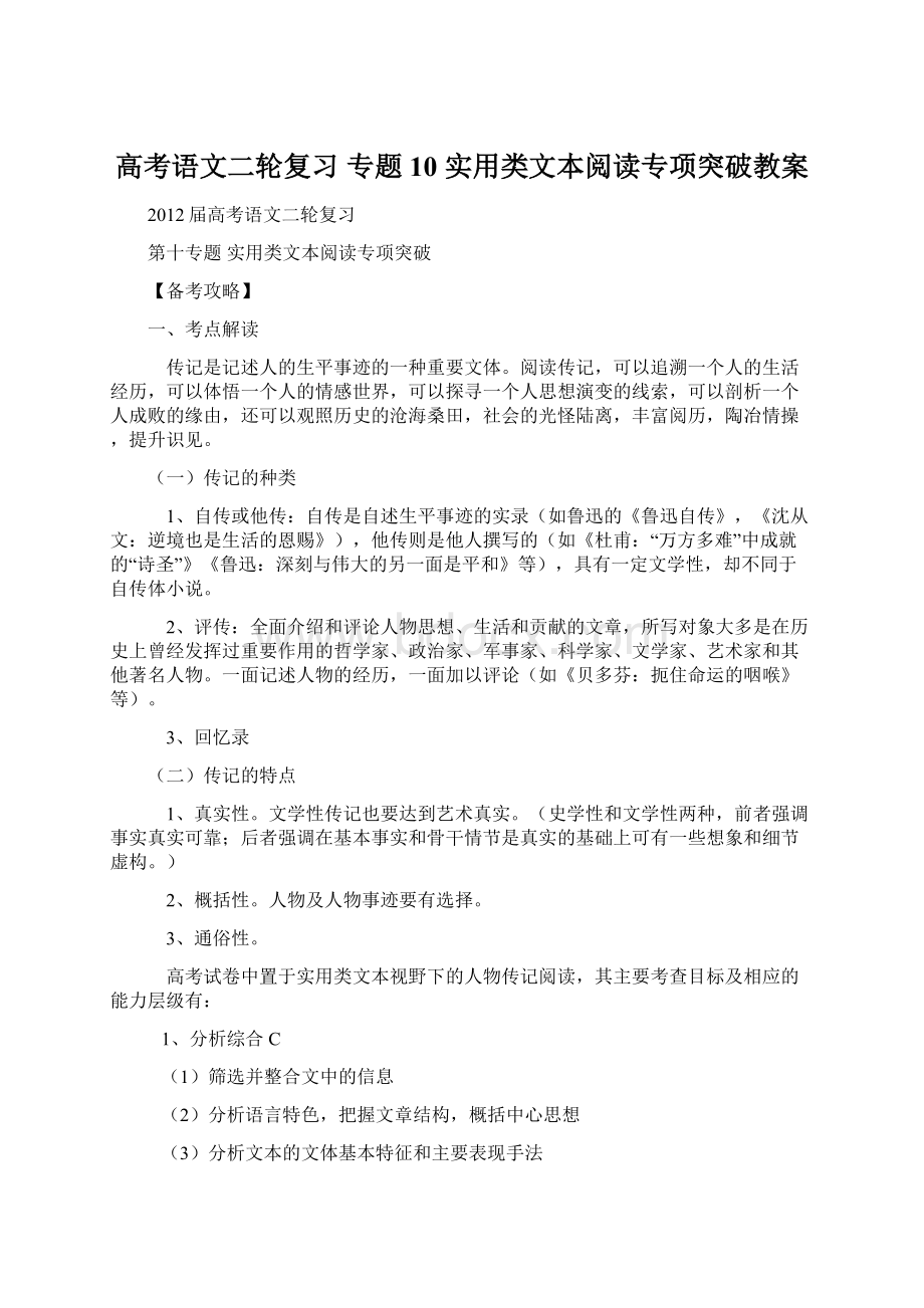 高考语文二轮复习 专题10 实用类文本阅读专项突破教案.docx_第1页