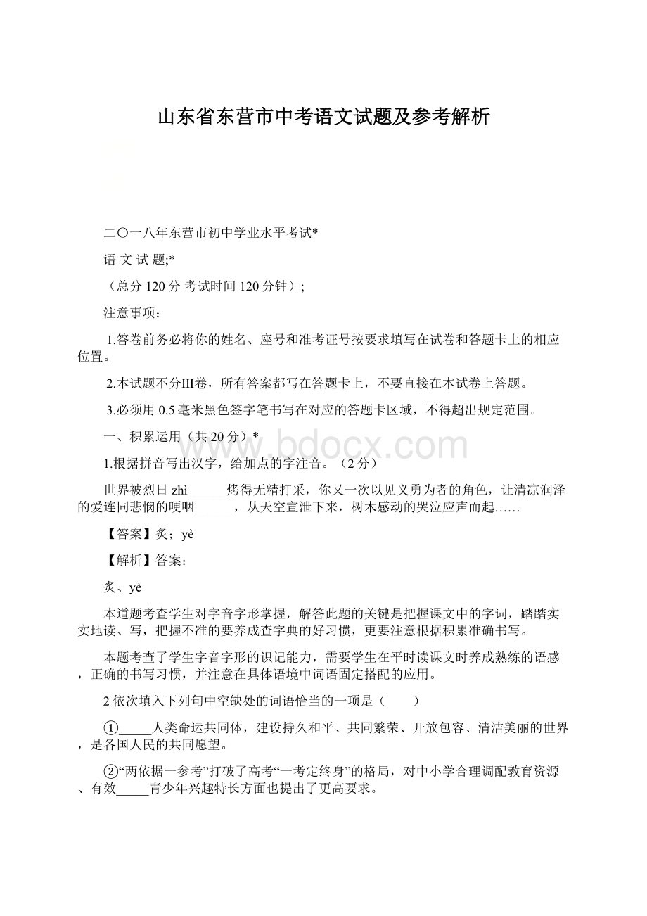 山东省东营市中考语文试题及参考解析Word文件下载.docx