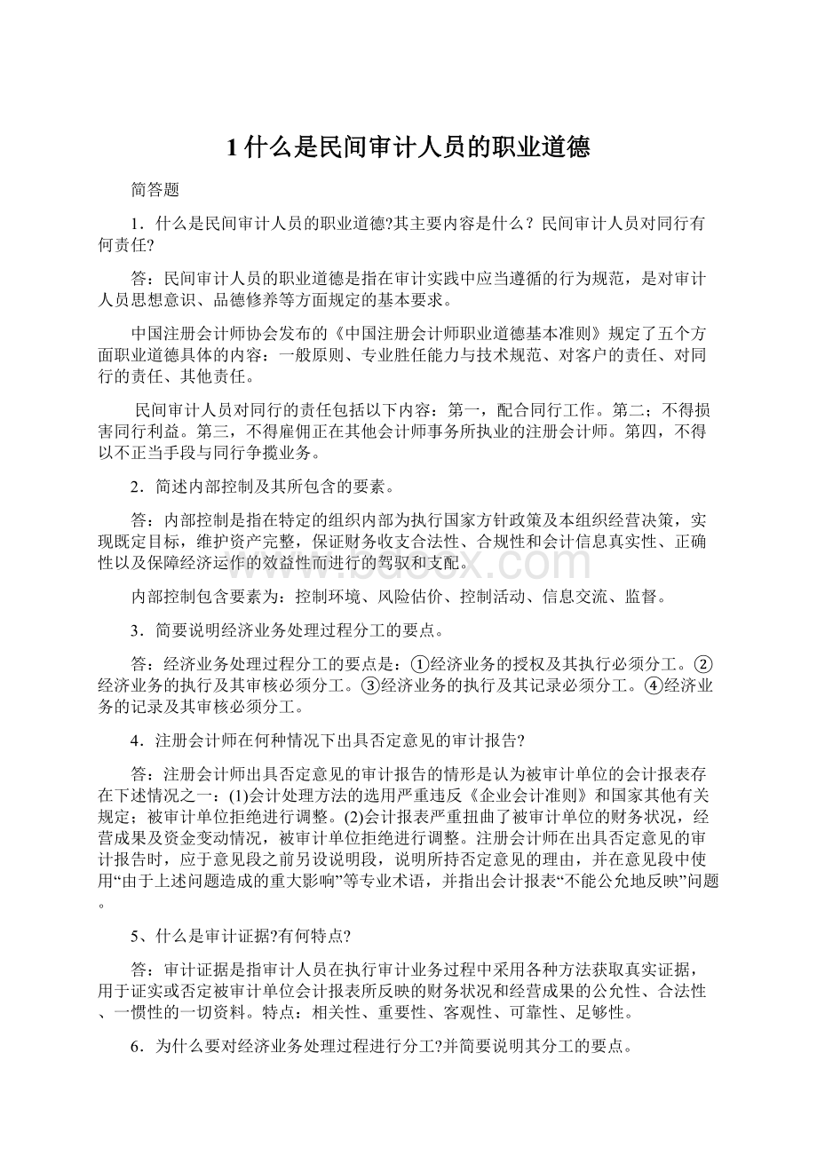 1什么是民间审计人员的职业道德.docx