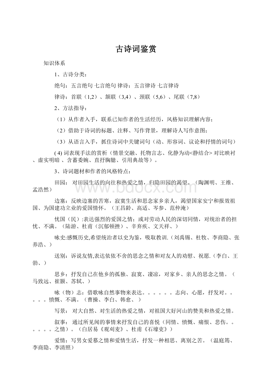 古诗词鉴赏文档格式.docx_第1页