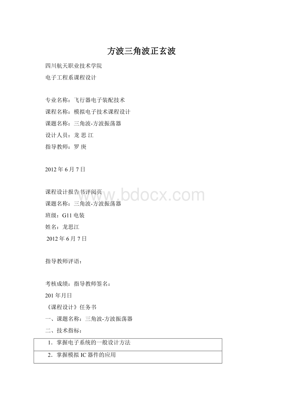 方波三角波正玄波Word格式.docx